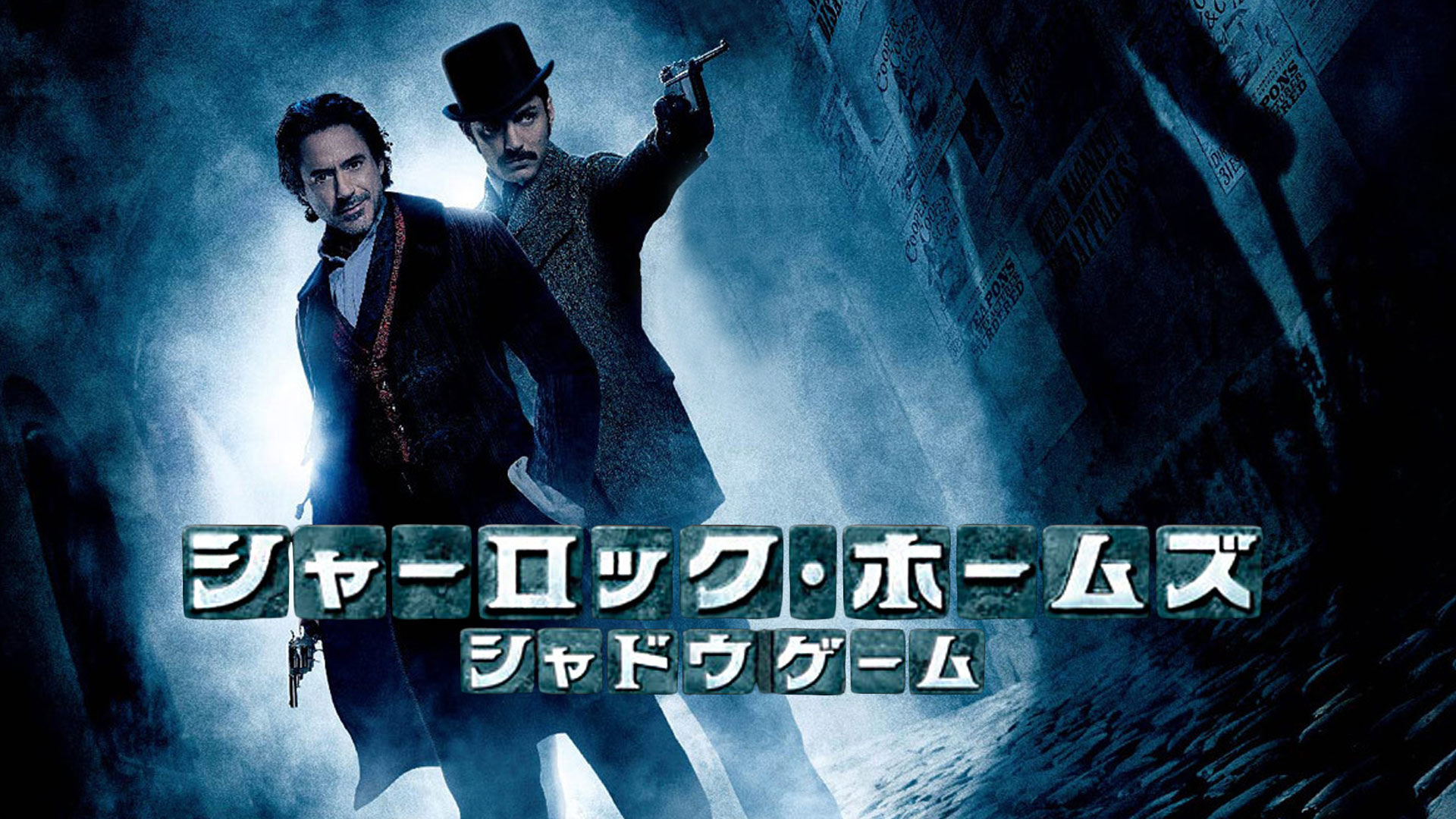 シャーロック・ホームズ シャドウゲーム - 人生のすべてに、午後ローがある
